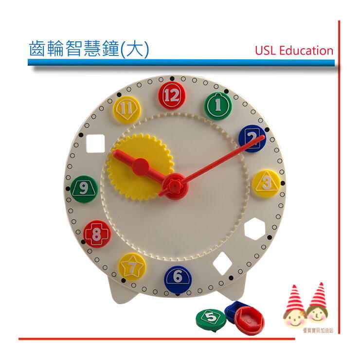 時間教學【U-Bi小舖】齒輪智慧時鐘組《遊思樂USL益智教具》