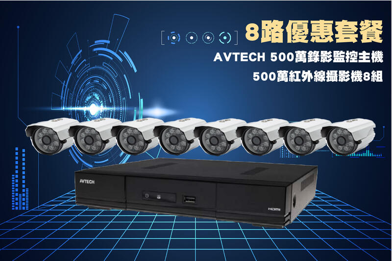 AVTECH 8路500萬主機套裝+8組500萬 SONY 335紅外線攝影機 免運/一年保固/含稅