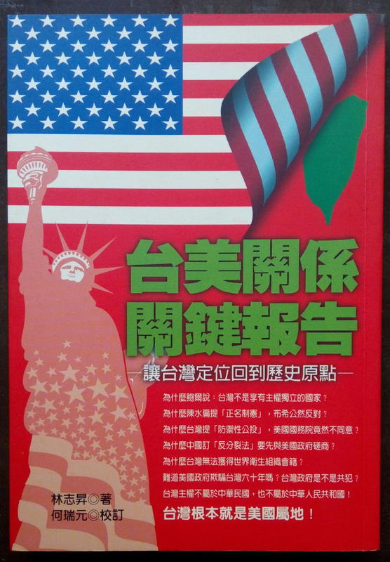 台美關係關鍵報告—讓台灣定位回到歷史原點／林志昇著　2005年10月二版二刷   二手書