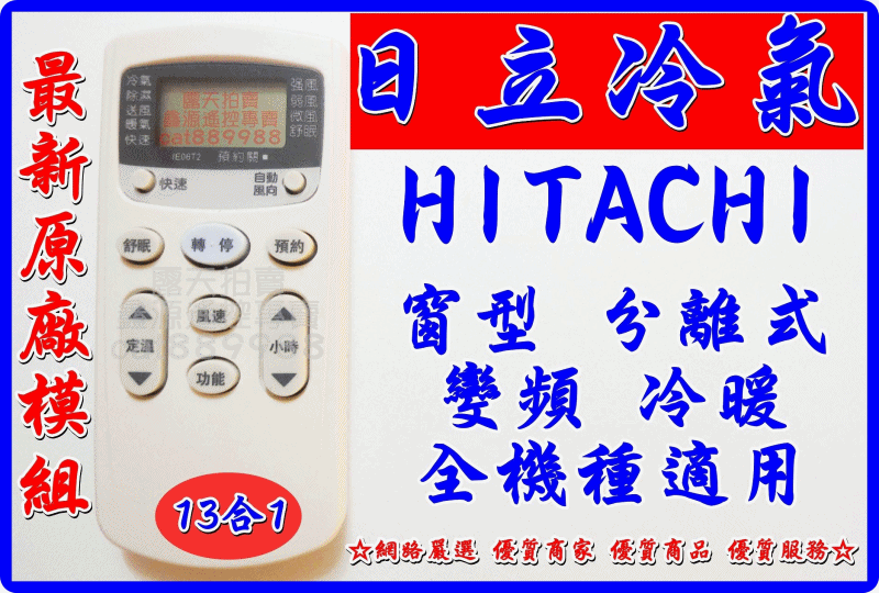 HITACHI 日立 冷氣專用遙控器 IE-05T  IE06T2 RAR-2C1 RAR-2C8 RAR-1R6