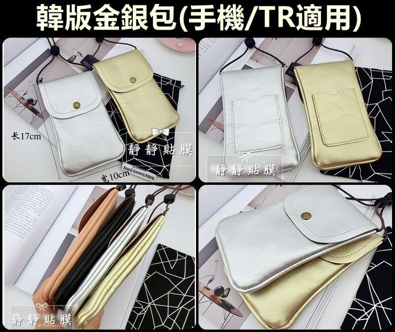 現貨❤韓版金銀包 TR包 手機包 金銀兩色 夏日穿搭必備 質感++ TR70 TR60 TR35 IPHONE7