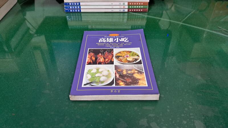 高雄小吃 ISBN:9578458029 黃暉榮/編著 草石堂 無劃記 F146