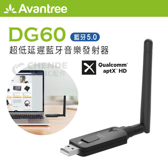 【辰德3C配件】Avantree DG60 USB藍牙音樂發射器 超低延遲 藍牙適配器5.0 隨插即用