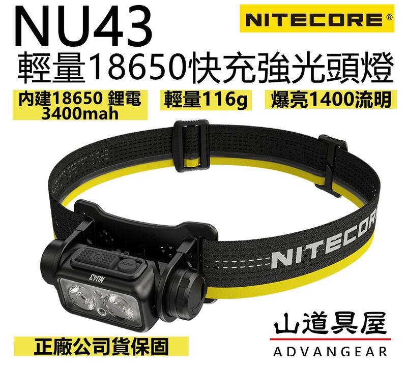 【山道具屋】Nitecore NU43 1400流明長效18650快充強光頭燈(公司貨/內建18650/輕量116g)