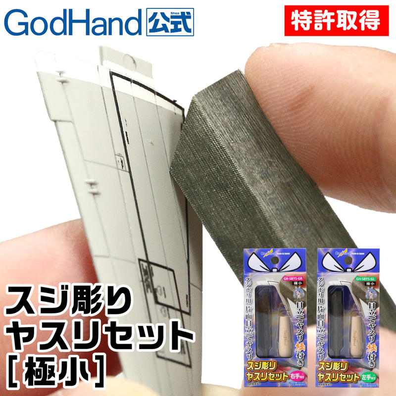 【模型屋】含木柄 神之手 GODHAND 究極 超薄刃(小) SBYS-GL SBYS-GR 雕刻刀 刻線刀 模型刀