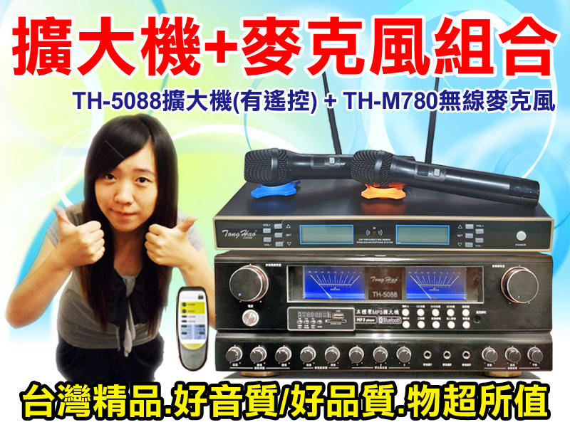 TongHao【擴大機+麥克風組合】TH-5088卡拉OK擴大機+TH-M780可調頻無線麥克風