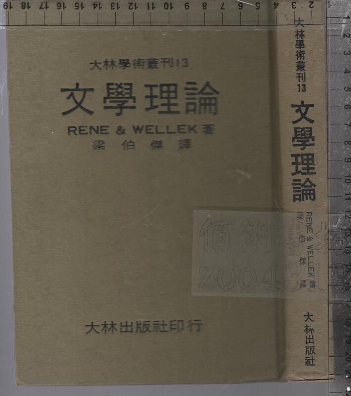 佰俐b 無出版日《文學理論》Rene&Wellek/梁伯傑 大林