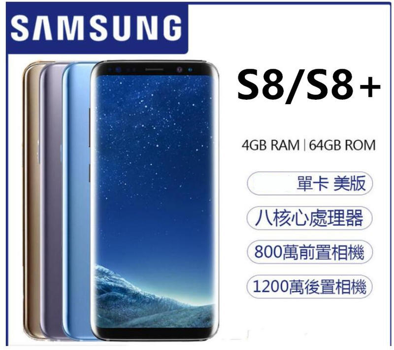 原廠盒裝 Samsung Galaxy S8 S8 Plus S8+曲屏單卡64G (送鋼化膜+保護殼)全新庫存