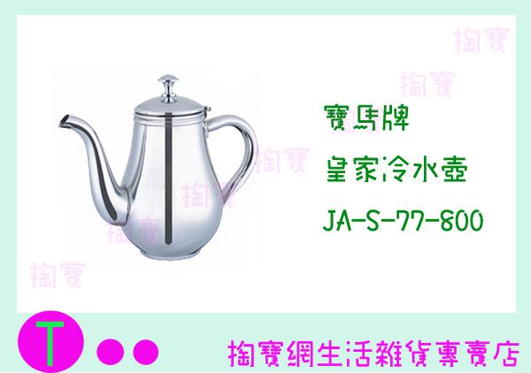 寶馬牌 皇家冷水壺 JA-S-77-800  800c.c/泡茶壺/咖啡壺 商品已含稅ㅏ掏寶ㅓ