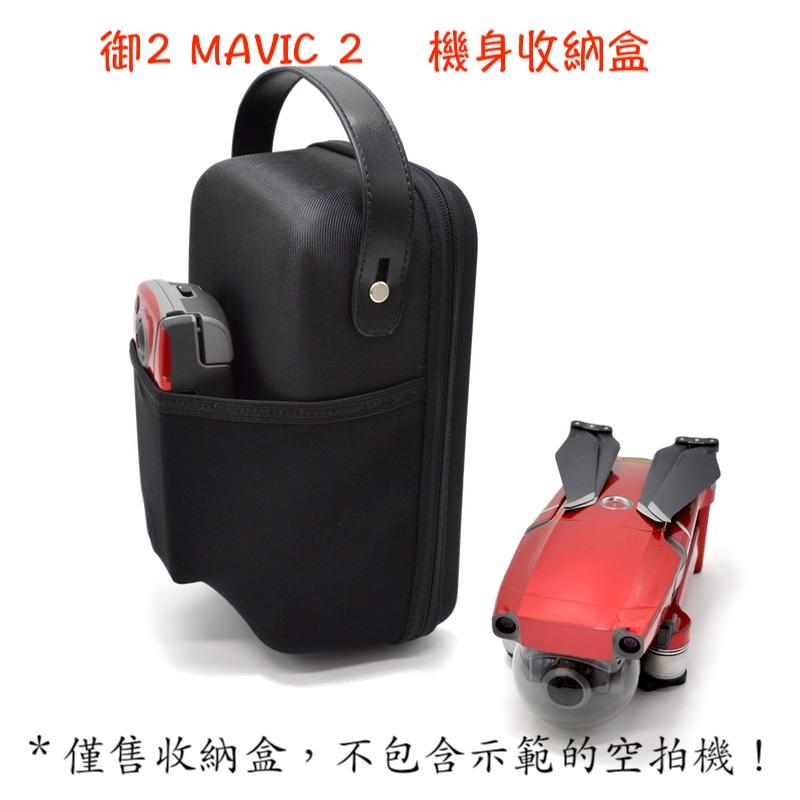 現貨！『奇立模型』MAVIC 2 御2 Zoom/PRO通用 CAN 機身遙控收納包 機身收納  收納 保護 手提 配件