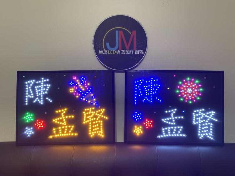 《加瑪》LED燈板,LED燈牌,燈版,燈牌,加油板,應援板,求婚,活動,造勢,追星,LED廣告招牌,LED看板,防疫燈牌