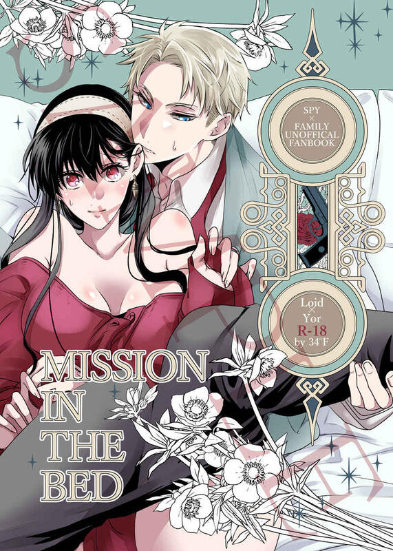 同人誌[040030996413][３２゜F (いちの)]MISSION IN THE BED (SPY×FAMILY間| 露天市集|  全台最大的網路購物市集