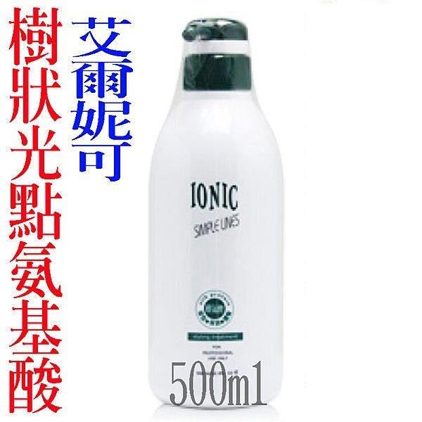 IONIC 艾爾妮可 樹狀光點胺基酸 氨基酸 500ml 護髮塑捲專用﹝沙龍阿文﹞