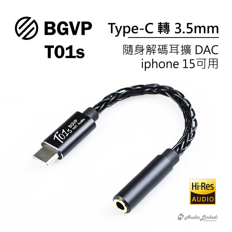 鷗霖 • BGVP | T01s 隨身解碼耳擴 DAC | Type-C 轉 3.5mm | iphone 15可用