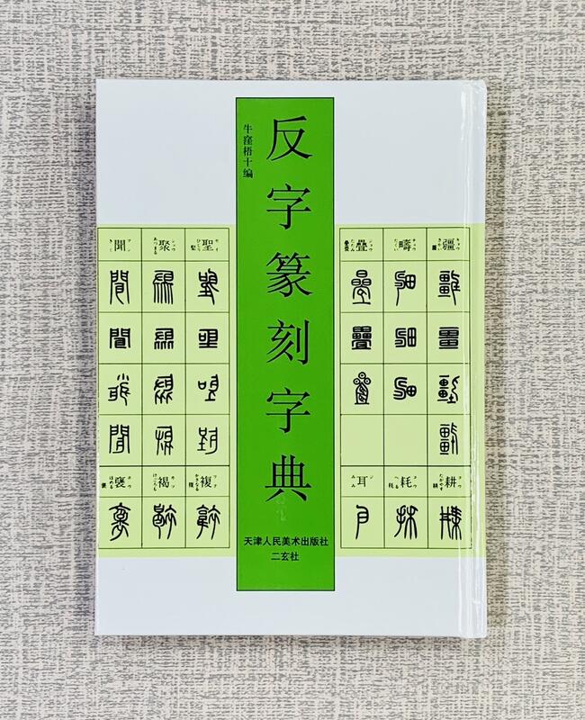 正大筆莊 《反字篆刻字典》 天津人民美術出版社 / 二玄社 反字篆刻字典 篆刻字典 篆刻 字典 工具書 反字字典 | 露天市集 | 全台最大的 ...