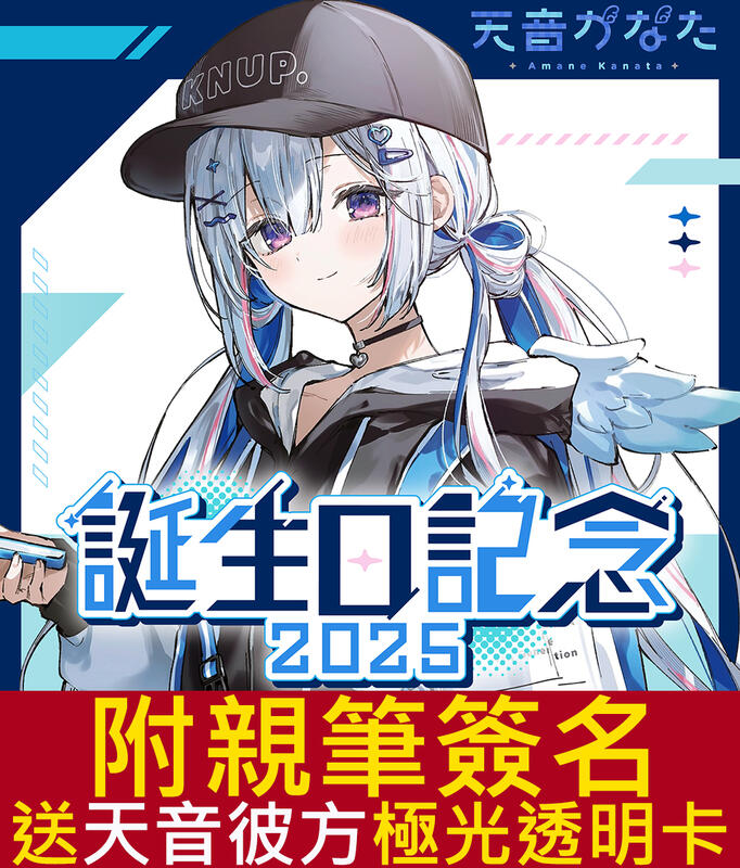 多模君】日空版(免訂金) Hololive 天音彼方天音かなた誕生日記念2025套