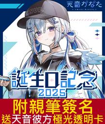 天音彼方生日紀念- 人氣推薦- 2025年5月| 露天市集 天音彼方生日紀念- 人氣推薦- 2025年5月| 露天市集