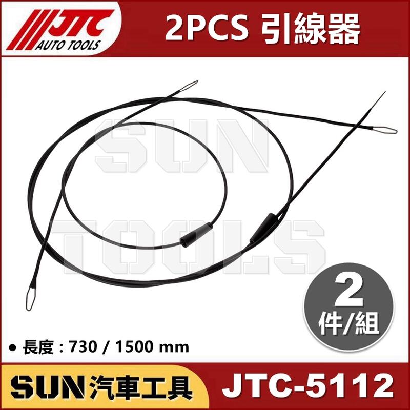 ●現貨● SUN汽車工具 JTC-5112 2PCS 引線器 專業 拉線器 引線器 穿線器