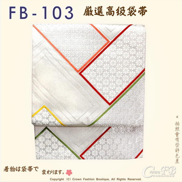 【CrownFB皇福日本和服】日本和服腰帶【番號-FB-103】中古袋帶-銀白色底刺繡㊣日本製