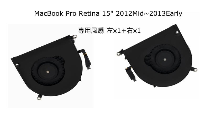 【優質通信零件廣場】A1398 MacBook Pro Retina 散熱風扇 2012中期~13早期 一對 15寸