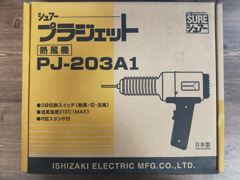 熱風槍PJ-203A1 日本製尖嘴型 {21019881}