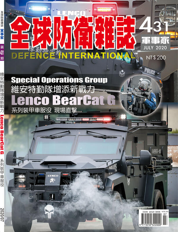 ☆現貨☆全防◆全球防衛雜誌、軍事家◆第431期7 2020.07月刊