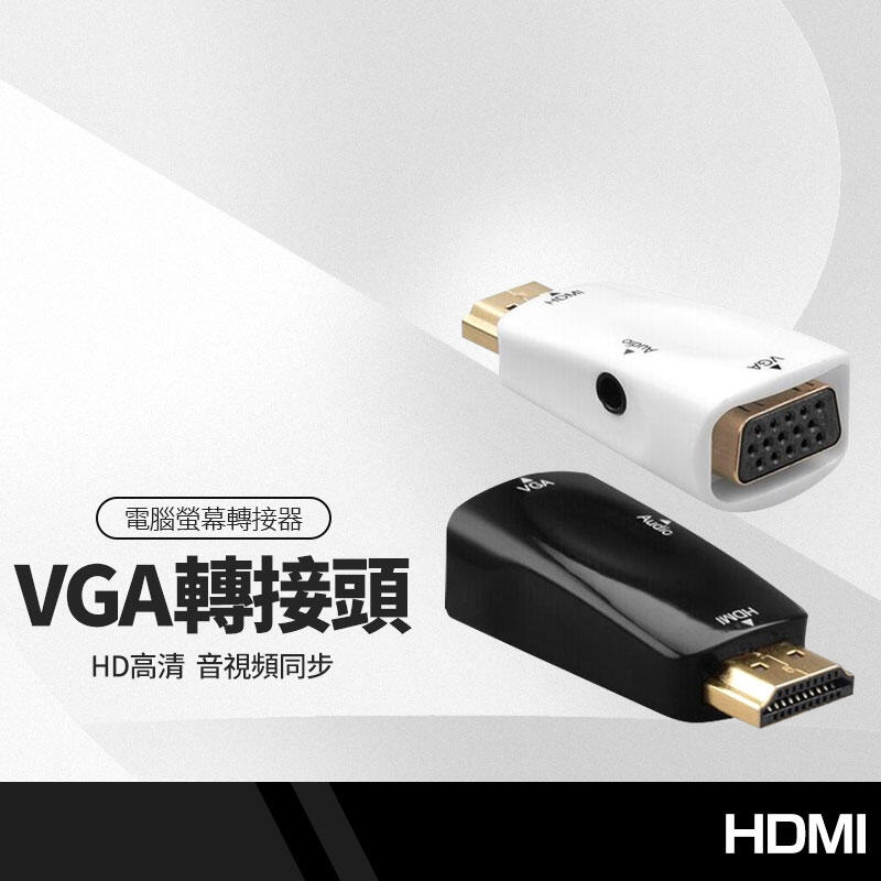 HDMI轉VGA轉接頭 HD高清轉模擬VGA轉換頭 公轉母轉接頭 電腦轉投影儀顯示帶音頻