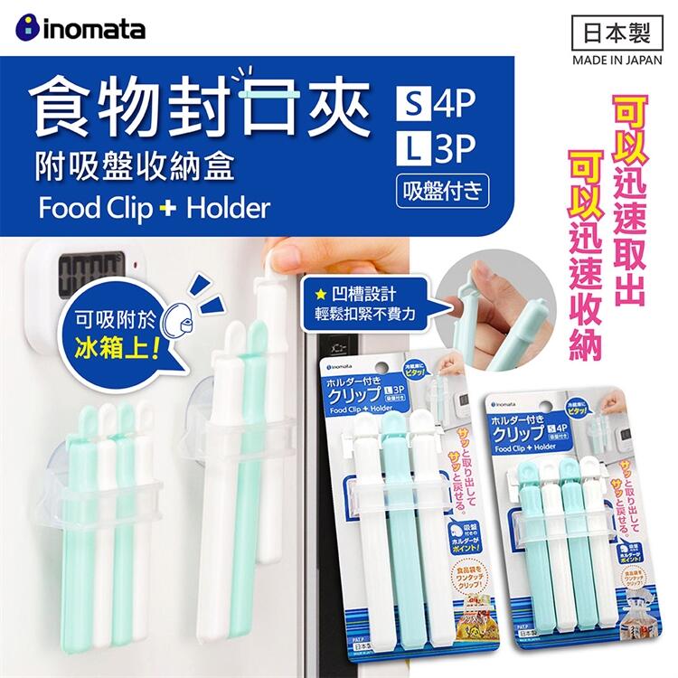 【寶寶王國】日本製 INOMATA 附架吸盤封口夾 3入& 4入