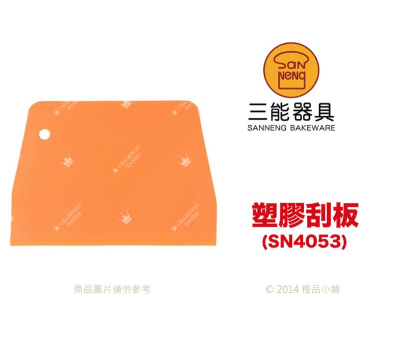 【橙品手作】三能 塑膠刮板(SN4053) 【烘焙材料】