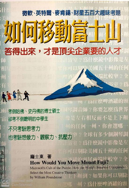 如何移動富士山：答得出來，才是頂尖企業要的人才