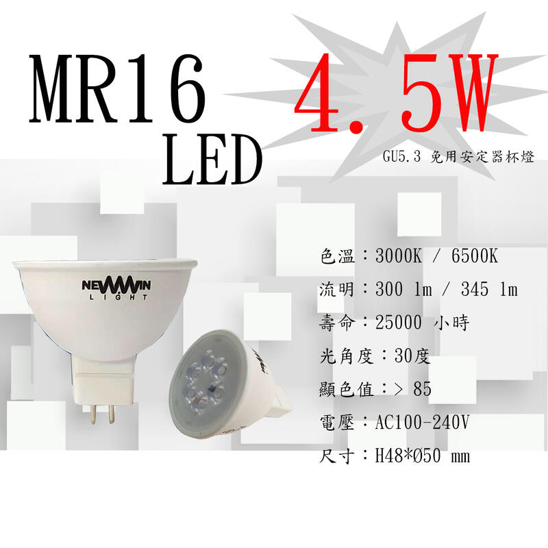 MR16 LED 4.5W 免用安定器燈泡 黃光 / 白光