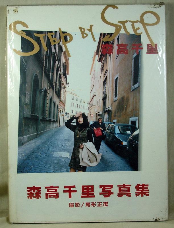 心有所屬寫真」STEP BY STEP☆森高千里寫真集☆日本原裝進口全新品