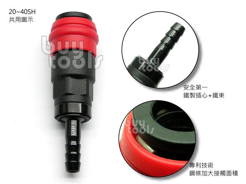 台灣工具-Quick Couplers《專業級》空壓機/氣動工具快速接頭-40SH/塑鋼材質+鐵插心+鐵束=安全「含稅」