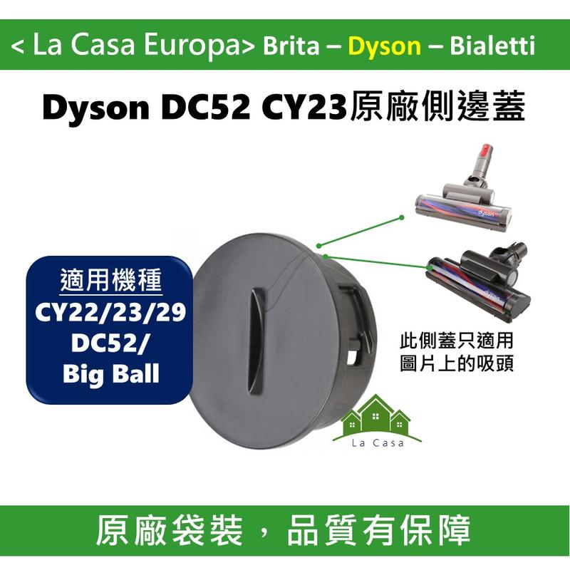 [My Dyson] 吸頭側邊蓋，DC52 CY22 CY23 CY29 big ball主吸頭原廠側邊蓋。