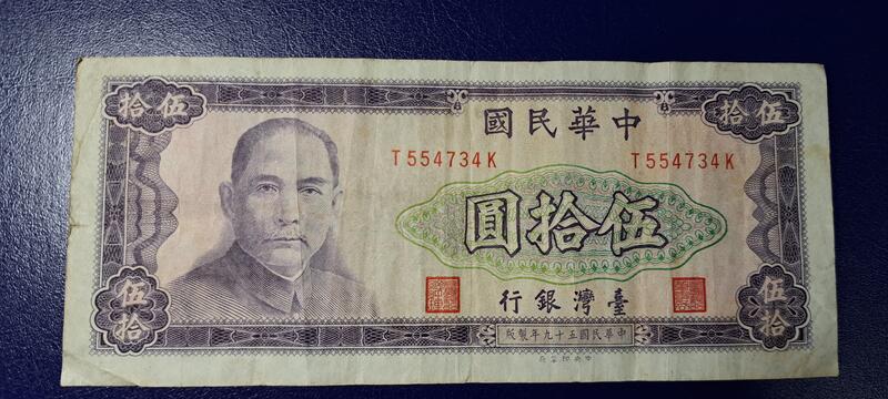 台灣紙鈔59年版，面額伍拾圓，中央印製廠60年發行的。