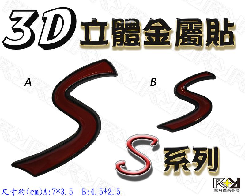 ★R+R★3D立體金屬貼 S 字母鋁牌 金屬標誌 gogoro SMAX ADRESS JETS JBUBUS 雷霆 s