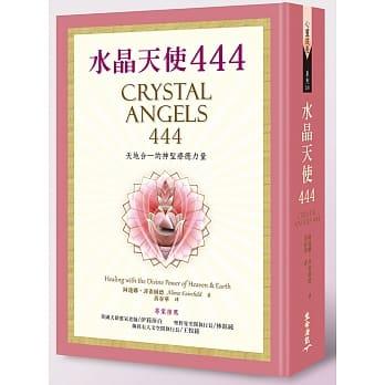 【佛化人生】水晶天使444 － 天地合一的神聖療癒力量