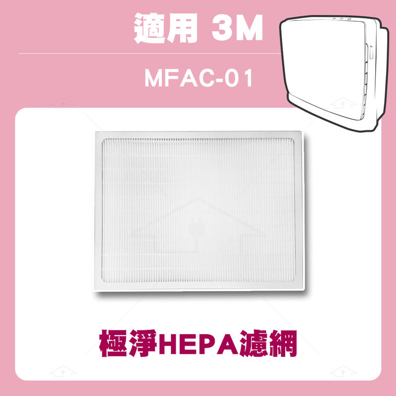 適用3m 淨呼吸 超優淨空氣清淨機(與MFAC-01F同規格) 極淨HEPA濾網
