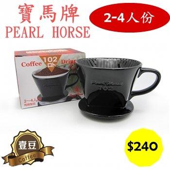 [壹豆醇品咖啡專賣店] PearHourse日本寶馬牌陶瓷咖啡 濾杯2-4人