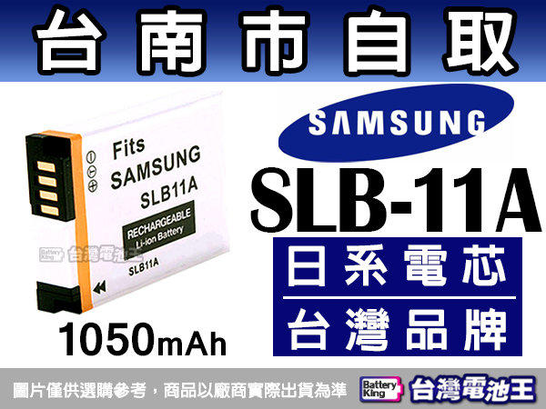 【台灣電池王】SAMSUNG SLB11A SLB-11A / SLB10A SLB-10A 鋰電池 EX1 EX2F WB2000 WB600 ST5000 ST1000 保固6個月