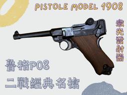 【炙哥】魯格 P08 二戰經典名槍 670g 抛殼 激光發射器 金屬槍身 槍管 彈匣 無實物發射出 需配合激光靶 玩具