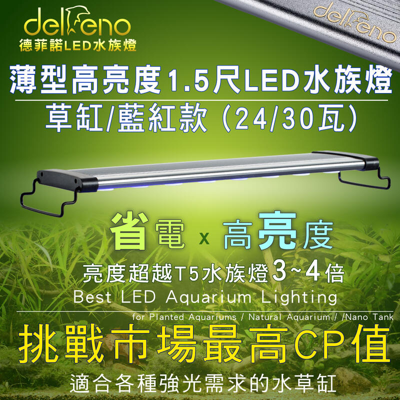 （現貨）1尺半 LED 30W加強版大功率 水草燈藍紅款（IPX7防水/台灣標檢Delfeno德菲諾