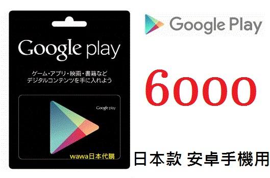 ██wawa日本點數代購██可超商繳費 6000點Google play gift card 禮物卡 充值課金