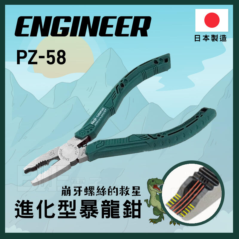 [百威電子] 私訊有優惠 附發票 日本 ENGINEER PZ-58 螺絲鉗 鉗子 省力 暴龍鉗 公司貨