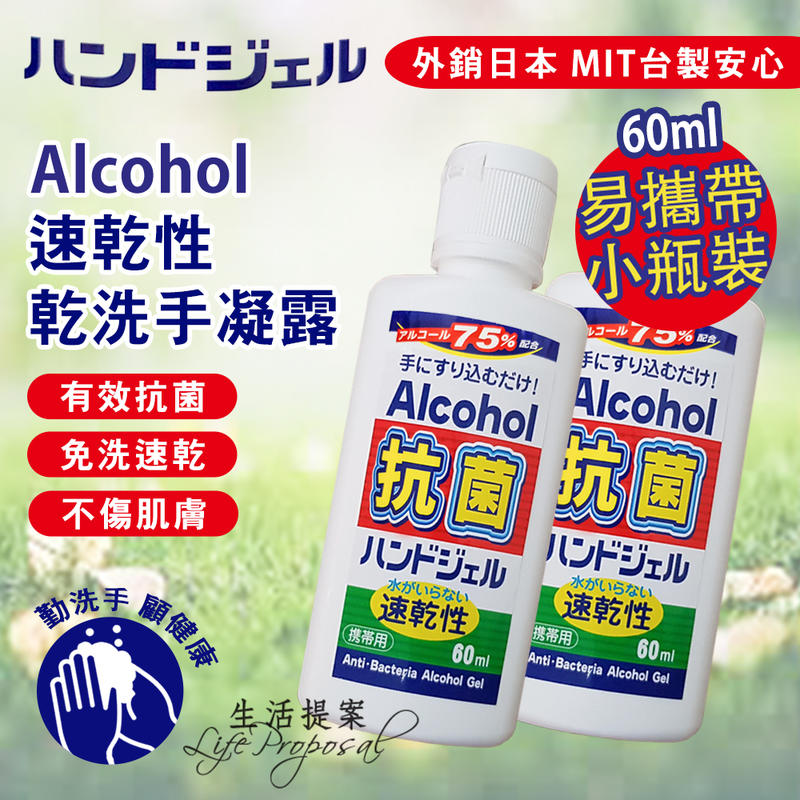 【生活提案】75%Alcohol抗菌速乾型乾洗手凝露(60ml)/乾洗手/台灣製外銷日本/抗菌乾洗手
