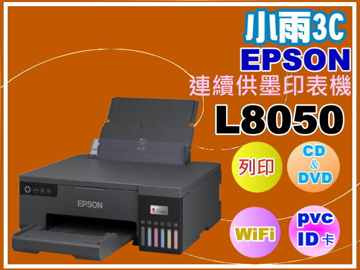 小雨3C【附發票/免運費】Epson L8050 連續供墨印表機 六色/光碟/ID卡列印 取代 L805