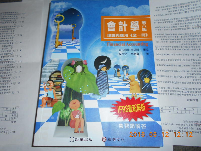 會計學 理論與應用 8版 ISBN 9789867473622 証業出版 華泰文化 李宗黎 林蕙真