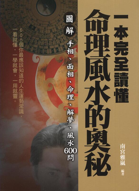 【采薇樓】二手書《一本完全讀懂命理風水的奧秘：圖解手相、面相、命》菁品文化│9789869255608│南宮雅嵐