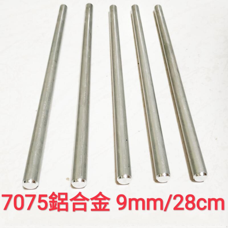 【KKKK 天兆】7075 鋁合金棒 9mm × 28cm 實心 鋁棒 圓棒 金屬加工材料 另有 不鏽鋼棒、鈦合金棒