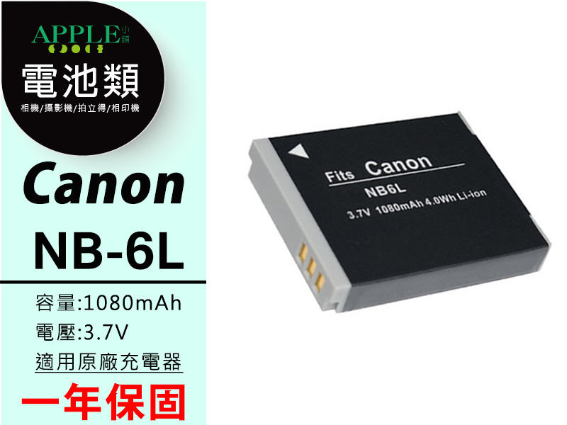 蘋果小舖 Canon NB-6L NB6L 鋰電池 Powershot SX610 SX700 SX710 HS